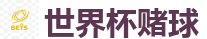 2026FIFA世界杯亚洲投注平台